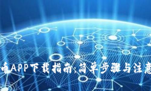 虚拟币APP下载指南：简单步骤与注意事项