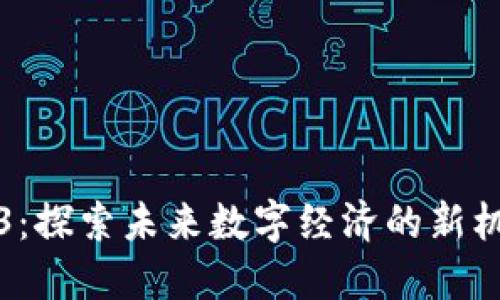 郑州Web3：探索未来数字经济的新机会与挑战