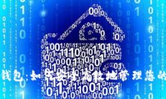 存虚拟币钱包：如何安全高效地管理您的数字资