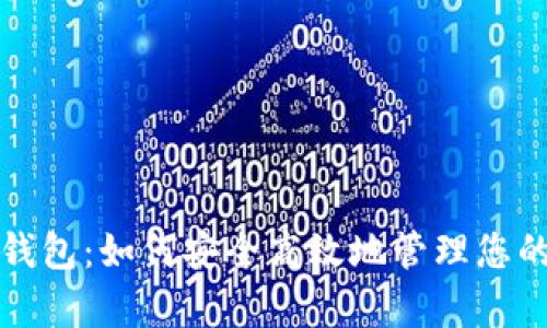 存虚拟币钱包：如何安全高效地管理您的数字资产