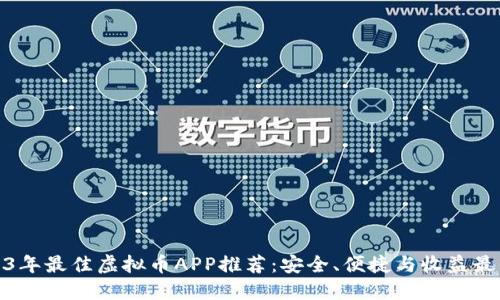 2023年最佳虚拟币APP推荐：安全、便捷与收益最大化