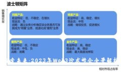 探索未来：2023年Web3沙龙峰会全景解析