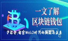 伊能静：解密Web3时代的潮流与未来