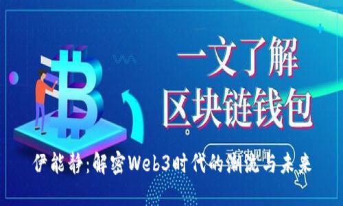伊能静：解密Web3时代的潮流与未来