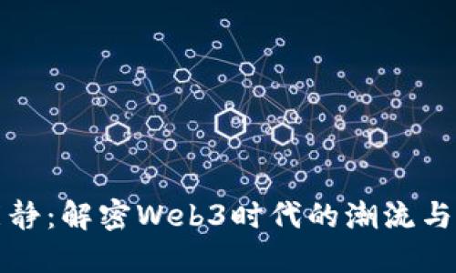 伊能静：解密Web3时代的潮流与未来