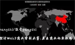 位于yangshi/位于yangshi深入探讨Web3商业分析大赛：