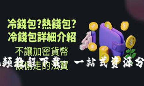 虚拟币采矿视频教程下载: 一站式资源分享与学习指南