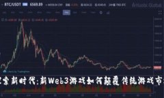 探索新时代：新Web3游戏如何颠覆传统游戏市场