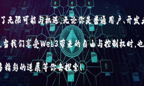 Web3这个概念可以用非常通俗的语言来理解，它指的是互联网的第三个阶段。为了让你更清楚，我将从两个方面简单阐述：Web的演化和Web3的特点。

Web的演化
互联网的发展可以分为三个阶段：Web1.0，Web2.0和Web3.0。

首先，Web1.0是互联网的早期阶段，大约在1990年代到2000年代初。那时候的网络主要是静态的网页，用户主要是信息的接收者。换句话说，你可以阅读网页，但几乎没有参与感和互动性。

接下来，Web2.0的出现改变了这一切。这个阶段的互联网让用户不仅能获取信息，还能参与内容的创建和分享。社交网络、博客、视频平台等都是在这一阶段蓬勃发展的，它创造了一个更为互动的环境。用户变得更加主动，在线交流也变得越来越普遍。

Web3.0的特点
而Web3.0，或者我们说的Web3，则更加注重去中心化和用户控制。在这个阶段，互联网技术正在发生根本性变化。我们逐渐转向一个由区块链技术驱动的世界，这意味着数据不再集中在少数几家大型公司的服务器上，而是分散在用户之间。

简而言之，Web3的核心理念是让用户重新获得对自己数据的控制权。想象一下，以往使用社交媒体时，你的个人信息和内容由平台公司掌控，而在Web3中，用户可以有权利决定如何使用这些数据，甚至可以通过参与区块链中的活动来获得奖励。

Web3的核心技术
Web3最重要的技术之一就是区块链。它是一种去中心化的网络记录技术，能够安全地存储数据并确保其不可篡改。通过区块链，用户可以在没有中介的情况下进行交易和互动。

另一个关键科技是智能合约。这是一种自动执行合约条款的技术，当满足特定条件时，它就会自动运行。比如，您可以用一个智能合约规定在支付后自动解锁某个数字资产，而不需要第三方介入。

Web3的应用场景
Web3的潜在应用场景非常广泛。从金融、艺术、社交网络，到供应链管理等多个领域，都可以看到区块链和去中心化应用的身影。例如，去中心化金融（DeFi）让用户能够在没有中介的情况下进行借贷和交易。同时，NFT（非同质化代币）则为艺术家和内容创作者提供了新的收入渠道，让他们能够直接与消费者互动。

在社交网络方面，Web3的出现使得用户不仅可以分享内容，还能够通过参与和贡献获得经济回报。这种改变预计将使社交平台变得更加公平，用户将不再只是被动的内容消费方。

总结
总体来说，Web3代表了一个更加公正、去中心化和用户主导的互联网时代。虽然这一概念仍在不断演进，但它无疑为我们的未来带来了无限可能与机遇。无论你是普通用户、开发者，还是企业，在这样一个新兴的互联网环境中，都将能够找到更大空间和更丰厚的回报。

在日常生活中，随着对Web3的关注和认识不断加深，我们可能会更频繁地接触到区块链、智能合约以及去中心化应用等新概念。未来，当我们享受Web3带来的自由与控制权时，也许会更加意识到，互联网的进步不仅仅是技术层面的变化，更是人类社会发展的一部分。

希望这个解释能够帮助你理解Web3的基本概念。如果你对这个话题感兴趣，可以继续研究其背后的技术和潜在应用，未来将会有更多精彩的进展等你去探索！