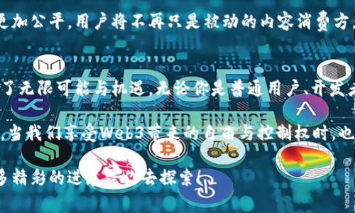 Web3这个概念可以用非常通俗的语言来理解，它指的是互联网的第三个阶段。为了让你更清楚，我将从两个方面简单阐述：Web的演化和Web3的特点。

Web的演化
互联网的发展可以分为三个阶段：Web1.0，Web2.0和Web3.0。

首先，Web1.0是互联网的早期阶段，大约在1990年代到2000年代初。那时候的网络主要是静态的网页，用户主要是信息的接收者。换句话说，你可以阅读网页，但几乎没有参与感和互动性。

接下来，Web2.0的出现改变了这一切。这个阶段的互联网让用户不仅能获取信息，还能参与内容的创建和分享。社交网络、博客、视频平台等都是在这一阶段蓬勃发展的，它创造了一个更为互动的环境。用户变得更加主动，在线交流也变得越来越普遍。

Web3.0的特点
而Web3.0，或者我们说的Web3，则更加注重去中心化和用户控制。在这个阶段，互联网技术正在发生根本性变化。我们逐渐转向一个由区块链技术驱动的世界，这意味着数据不再集中在少数几家大型公司的服务器上，而是分散在用户之间。

简而言之，Web3的核心理念是让用户重新获得对自己数据的控制权。想象一下，以往使用社交媒体时，你的个人信息和内容由平台公司掌控，而在Web3中，用户可以有权利决定如何使用这些数据，甚至可以通过参与区块链中的活动来获得奖励。

Web3的核心技术
Web3最重要的技术之一就是区块链。它是一种去中心化的网络记录技术，能够安全地存储数据并确保其不可篡改。通过区块链，用户可以在没有中介的情况下进行交易和互动。

另一个关键科技是智能合约。这是一种自动执行合约条款的技术，当满足特定条件时，它就会自动运行。比如，您可以用一个智能合约规定在支付后自动解锁某个数字资产，而不需要第三方介入。

Web3的应用场景
Web3的潜在应用场景非常广泛。从金融、艺术、社交网络，到供应链管理等多个领域，都可以看到区块链和去中心化应用的身影。例如，去中心化金融（DeFi）让用户能够在没有中介的情况下进行借贷和交易。同时，NFT（非同质化代币）则为艺术家和内容创作者提供了新的收入渠道，让他们能够直接与消费者互动。

在社交网络方面，Web3的出现使得用户不仅可以分享内容，还能够通过参与和贡献获得经济回报。这种改变预计将使社交平台变得更加公平，用户将不再只是被动的内容消费方。

总结
总体来说，Web3代表了一个更加公正、去中心化和用户主导的互联网时代。虽然这一概念仍在不断演进，但它无疑为我们的未来带来了无限可能与机遇。无论你是普通用户、开发者，还是企业，在这样一个新兴的互联网环境中，都将能够找到更大空间和更丰厚的回报。

在日常生活中，随着对Web3的关注和认识不断加深，我们可能会更频繁地接触到区块链、智能合约以及去中心化应用等新概念。未来，当我们享受Web3带来的自由与控制权时，也许会更加意识到，互联网的进步不仅仅是技术层面的变化，更是人类社会发展的一部分。

希望这个解释能够帮助你理解Web3的基本概念。如果你对这个话题感兴趣，可以继续研究其背后的技术和潜在应用，未来将会有更多精彩的进展等你去探索！