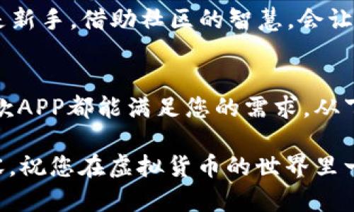 tiaoti如何下载和使用EBPay虚拟币APP：完整指南/tiaoti
EBPay, 虚拟币, APP下载/guanjianci

引言：虚拟货币的崛起
在当今数字经济高速发展的时代，虚拟货币已成为人们投资和交易的一种新选择。无论是比特币、以太坊还是其他新兴的代币，用户都希望能够方便地进行交易和管理。然而，如何安全、便捷地使用这些数字资产成为了许多人的关注点。其中，EBPay作为一种新兴的虚拟币交易平台，越来越受到用户的青睐。

EBPay简介
EBPay是一款专注于虚拟货币交易的应用，旨在为用户提供高效、安全的交易体验。通过EBPay，用户可以在一个平台上进行虚拟货币的购买、出售和管理，同时还支持多种主流虚拟币的交易。EBPay不仅提供实时市场数据，还具备安全的钱包存储功能，确保用户的资产安全。

下载EBPay虚拟币APP的步骤
在现代社会，手机应用已经成为人们日常生活中不可或缺的一部分。下载EBPay的过程非常简单，接下来将详细说明如何在不同平台上进行下载。

h4步骤一：准备工作/h4
确保您的手机有足够的存储空间，通常情况下，EBPay的APP不需要太多空间。使用稳定的网络连接将帮助加快下载的速度。无论你是Android用户还是iOS用户，系统都支持直接从应用商店下载。

h4步骤二：在Android设备上下载/h4
1. 打开Google Play商店。
2. 在搜索栏输入“EBPay”。
3. 找到官方发布的EBPay应用程序并点击进入。
4. 点击“安装”按钮，等待下载完成。
5. 下载完成后，您可以在应用列表中找到EBPay，点击即可打开。

h4步骤三：在iOS设备上下载/h4
1. 打开App Store。
2. 在搜索框中输入“EBPay”。
3. 找到该应用后，点击“获取”按钮进行下载。
4. 下载完成后，EBPay将出现在您的主屏幕上，您可以点击打开。

安装后的初步设置
成功下载并打开EBPay后，您需要进行一些初步设置，以确保能够顺利使用这一平台。

h4创建账户/h4
登录是使用EBPay的第一步。您可以通过输入电子邮件和设置密码创建一个新账户。确保使用一个强密码以提高安全性。完成后，系统可能会向您的邮箱发送验证邮件，请及时点击验证链接。

h4身份验证/h4
为了遵守相关法律法规，EBPay要求用户进行身份验证。这通常包括上传身份证明材料，例如身份证、护照等。虽然这个过程可能需要几分钟，但确保账户安全以及后续交易的顺畅是十分必要的。

h4绑定支付方式/h4
在进行任何交易之前，您还需要绑定您的支付方式。这可以是银行账户、信用卡或其他支付方式。EBPay会提供相应的说明，确保您可以顺利完成这一过程。

深入了解EBPay功能
EBPay不仅是一款交易应用，还提供了丰富的功能，帮助用户更高效地管理他们的虚拟资产。

h4实时市场监测/h4
用户可以在EBPay中查看各种虚拟货币的实时市场数据，包括价格波动、涨跌幅等。这对于投资决策非常重要。使用各种图表和图形分析工具，用户可以更深入地了解市场趋势。

h4多重安全保护/h4
在虚拟货币交易中，安全性是一个至关重要的问题。EBPay采取了多种安全措施，如两步验证、防火墙技术和加密存储，确保用户的信息和资产得到保护。

h4便捷的交易功能/h4
EBPay提供了一键交易功能，使得用户可以快速买入或卖出虚拟货币。在交易过程中，用户还可以设置止损和止盈点，以降低风险水平，提高收益可能性。

社区交流与学习
EBPay不仅关注交易本身，还致力于建立一个活跃的用户社区。通过论坛和社交媒体渠道，用户可以互相交流经验，分享投资策略。如果您是新手，借助社区的智慧，会让您的交易之旅更加顺利。

总结
EBPay为寻找虚拟货币交易解决方案的用户提供了一种便利而安全的选择。无论您是刚入门的虚拟币爱好者，还是经验丰富的投资者，这款APP都能满足您的需求。从下载到交易的整个过程都相对简单，并且其丰富的功能和社区支持将大大增强您的交易体验。

通过以上的介绍，相信您对EBPay虚拟币APP的下载及使用有了更清晰的认识。无论您选择开始这一数字资产之旅，还是继续探索其他内容，祝您在虚拟货币的世界里一帆风顺，收获丰厚的回报！