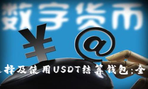 如何选择及使用USDT结算钱包：全面指南
