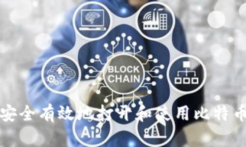 如何安全有效地打开和使用比特币钱包