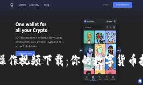 虚拟币真实操作视频下载：你的数字货币投资入门指南