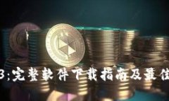探索Web3：完整软件下载指南及最佳应用推荐
