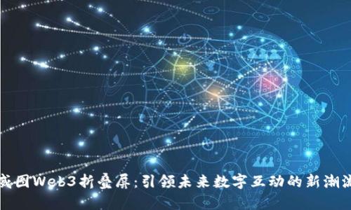 威图Web3折叠屏：引领未来数字互动的新潮流