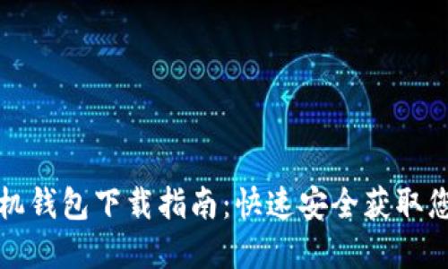 数字货币手机钱包下载指南：快速安全获取您的虚拟资产