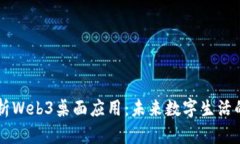 全面解析Web3桌面应用：未来数字生活的新视角