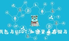 彻底了解Meta钱包与USDT：加密货币存储与交易的完