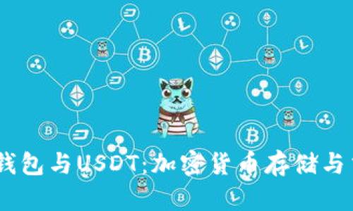 彻底了解Meta钱包与USDT：加密货币存储与交易的完美结合