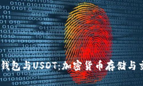 彻底了解Meta钱包与USDT：加密货币存储与交易的完美结合
