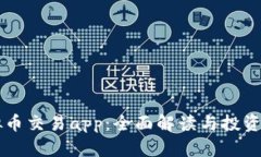 满币虚拟币交易app：全面解读与投资风险分析