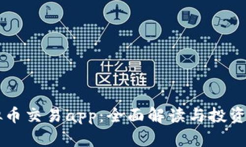 满币虚拟币交易app：全面解读与投资风险分析
