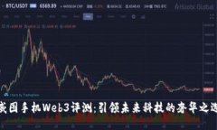 威图手机Web3评测：引领未来科技的奢华之选