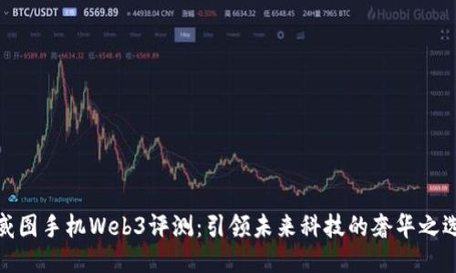 威图手机Web3评测：引领未来科技的奢华之选