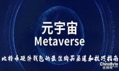 比特币硬件钱包的最佳购买渠道和技巧指南