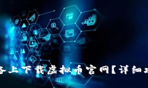 如何在安卓设备上下载虚拟币官网？详细攻略与步骤解析