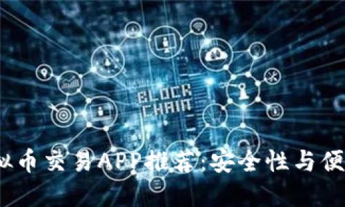 2023年最佳虚拟币交易APP推荐：安全性与便捷性的完美结合
