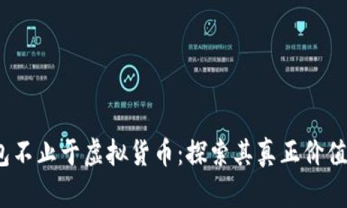 Web3钱包不止于虚拟货币：探索其真正价值和多样性