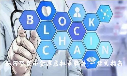 如何下载小金库虚拟币软件：一站式指南