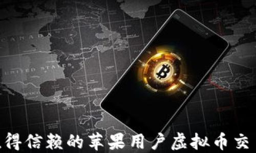 
2023年值得信赖的苹果用户虚拟币交易APP推荐