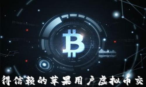 
2023年值得信赖的苹果用户虚拟币交易APP推荐