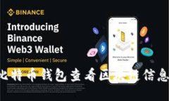 如何通过比特币钱包查看区块链信息：新手指南