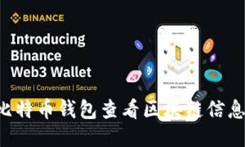 如何通过比特币钱包查看区块链信息：新手指南