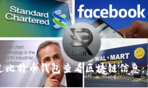 如何通过比特币钱包查看区块链信息：新手指南