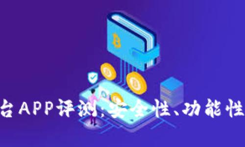 乐存虚拟币交易平台APP评测：安全性、功能性、用户体验全面解析