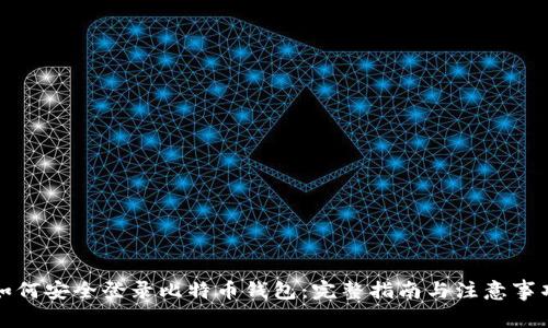 如何安全登录比特币钱包：完整指南与注意事项