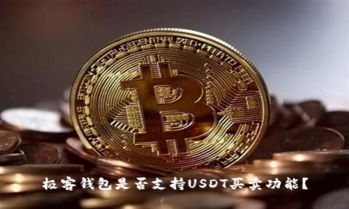 极客钱包是否支持USDT买卖功能？