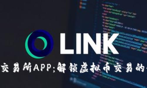 OTC场外交易所APP：解锁虚拟币交易的全新方式
