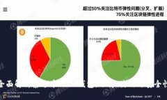 全面解析泰达币USDT钱包：选择、使用与安全性