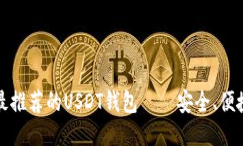 2023年最推荐的USDT钱包——安全、便捷、功能全