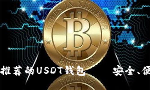 2023年最推荐的USDT钱包——安全、便捷、功能全
