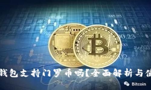 比特派钱包支持门罗币吗？全面解析与使用指南