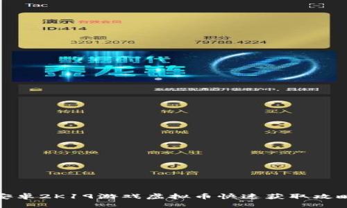 安卓2K19游戏虚拟币快速获取攻略