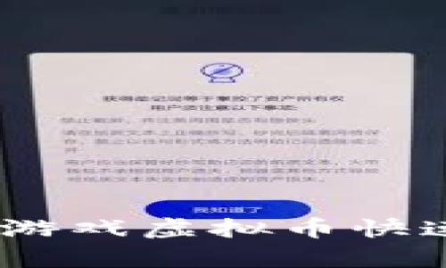 安卓2K19游戏虚拟币快速获取攻略