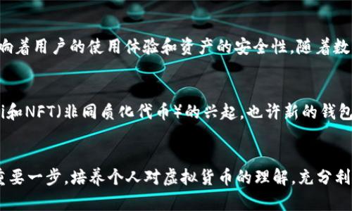   虚拟币钱包APP的特点与选择指南 / 
 guanjianci 虚拟币钱包, 数字货币, 钱包选择 /guanjianci 

引言：虚拟币钱包的重要性
随着区块链技术的不断发展，虚拟货币的普及程度逐渐提升。越来越多的人开始接触比特币、以太坊等数字货币，并在日常生活中使用它们。这时，虚拟币钱包APP作为一个重要的工具，显得尤为重要。无论是从 seguridad（安全性）、方便性还是多功能性，这些钱包APP都向用户提供了便利的服务。

安全性：保护资产的第一要务
首先，虚拟币钱包的安全性至关重要。用户在选择钱包APP时，必须关注其安全特性。一些钱包通过多重签名、加密保护等技术手段，确保用户资产不被盗取。这种安全性不仅体现在软件层面，更需要平台方提供良好的用户教育，以提高用户的防诈骗意识。例如，许多钱包应用提供了双因素验证（2FA）功能，确保即使密码泄露，攻击者也难以访问用户资产。

方便性：简洁的用户界面
其次，钱包的用户体验非常重要。一款好的虚拟币钱包APP应该具备直观且易于操作的界面。用户在进行虚拟货币交易时，操作流程应该尽量简化，而不会因复杂的设计而感到困惑。此外，钱包的APP需要在各种设备上顺畅运行，从而让用户可以随时随地地进行资产管理。

功能多样化：满足不同需求
除了基本的存储和转账功能，许多虚拟币钱包APP还提供多种增值服务。例如，某些钱包允许用户参与DeFi（去中心化金融）项目，提供流动性挖矿和借贷服务。此外，集成的交易所功能也越来越普及，使得用户能够在APP内直接进行虚拟货币的交易，而不必跳转到其他平台。

资产支持：更广泛的选择
另一个选择钱包时必须考虑的因素是资产支持情况。不同的钱包支持的虚拟币种类各不相同，一些钱包支持主要的加密货币（如比特币、以太坊），而另一些则可能支持大量的小众币种。因此，在决策时必须仔细评估自己的投资组合以及未来可能的扩展需求。

社区和客户支持：信任与支持
用户在使用虚拟币钱包时，也会遇到各种问题。因此，拥有一个活跃的社区和高效的客户支持是十分必要的。用户可以在社区中找到使用经验和技巧，而客户支持能够快速解决技术问题，为用户的使用体验提供保障。选择一个拥有良好社区支持的钱包APP，通常能帮助用户更好地应对各种挑战。

费用透明度：消除隐形费用
在使用虚拟币钱包的过程中，用户需要关注各种费用情况。某些钱包对转账、交易等功能收取手续费。在选择APP时，用户应该仔细阅读其费用结构。此外，透明的费用信息可以帮助用户更好地进行预算管理，避免因不明费用而造成不必要的损失。

平台声誉：选择知名品牌
最后，平台的声誉也是考虑的一个重要因素。选择一种知名且受人信任的钱包APP更能让用户安心。用户可以通过查阅在线评论和评级来了解不同钱包的市场口碑。选择那些长期活跃于市场的平台，通常会有更高的使用可靠性和资产安全保障。

结论：如何选择适合的虚拟币钱包APP
综上所述，选择适合自己的虚拟币钱包APP时，应综合考虑安全性、方便性、功能多样性、资产支持、社区和客户支持、费用透明度以及平台声誉等因素。这些特点直接影响着用户的使用体验和资产的安全性。随着数字货币的不断发展，适合的虚拟币钱包也会不断更新和完善，因此，用户应该保持关注，及时调整自己的选择。

未来展望：应用潜力与发展趋势
随着区块链行业的不断进步，虚拟币钱包的发展趋势也在演变。未来的钱包应用可能会采用更高级的安全技术，例如量子加密，提供更高的数据安全性。同时，随着DeFi和NFT（非同质化代币）的兴起，也许新的钱包功能将会应运而生，满足用户对多种资产的需求。此外，跨链功能的出现使得不同区块链之间的资产转移变得更加便捷，这也将在某种程度上推动虚拟币钱包的普及。

总结：把握机会，实现资产增值
无论你是在虚拟货币的投资新时代奋勇前进的投资者，还是希望在数字货币世界中寻求更多机会的新手，选择一款适合的虚拟币钱包APP都将是你资产增值之路的重要一步。培养个人对虚拟货币的理解，充分利用各种资源和信息，将会帮助你在这个快速发展的市场中抓住机遇，实现财务的自由与增长。